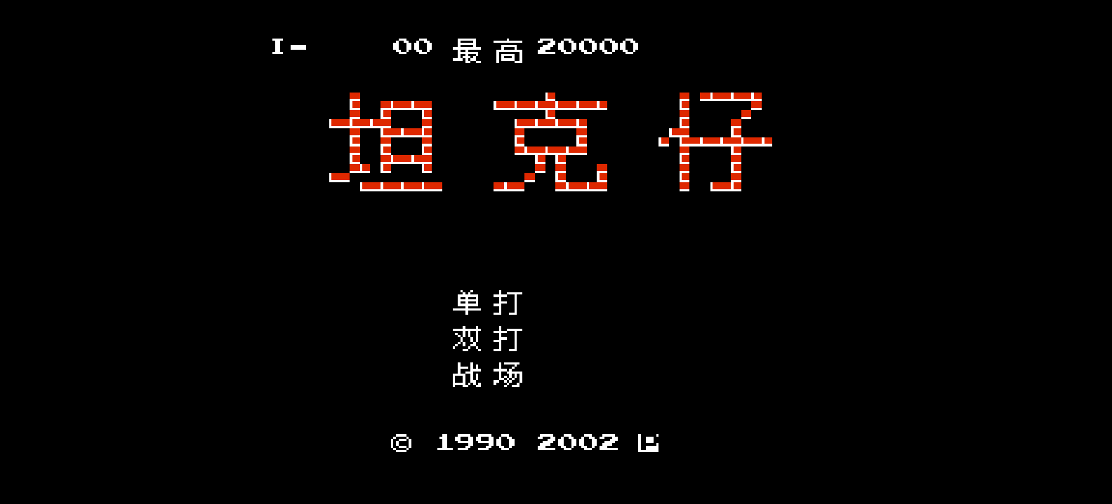 坦克仔(简)[张晓波](JP)[STG](0.18Mb)